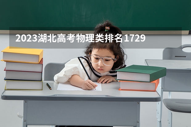 2023湖北高考物理类排名172982的考生可以报什么大学 历年录取分数线