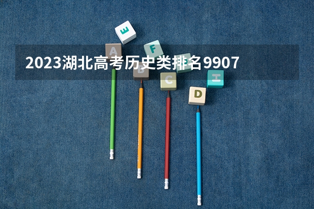 2023湖北高考历史类排名99073的考生可以报什么大学 历年录取分数线