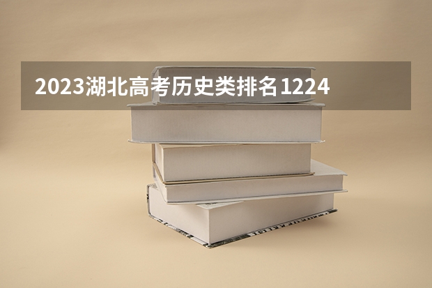 2023湖北高考历史类排名122455的考生可以报什么大学 历年录取分数线