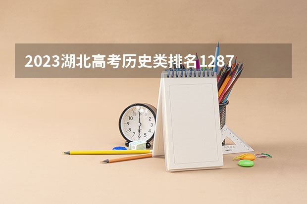 2023湖北高考历史类排名128762的考生可以报什么大学 历年录取分数线