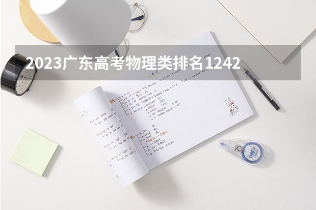 2023广东高考物理类排名1242的考生可以报什么大学 历年录取分数线