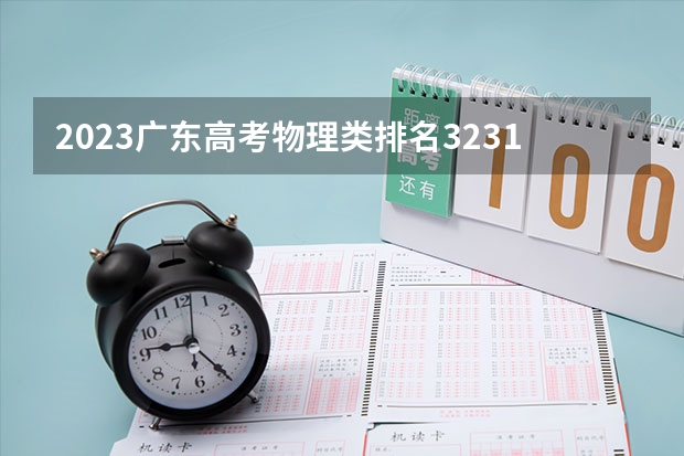 2023广东高考物理类排名3231的考生可以报什么大学 历年录取分数线