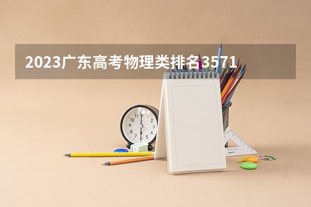 2023广东高考物理类排名35719的考生可以报什么大学 历年录取分数线