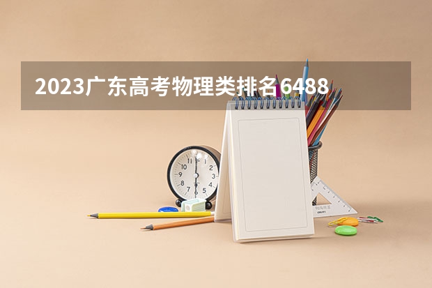 2023广东高考物理类排名64880的考生可以报什么大学 历年录取分数线