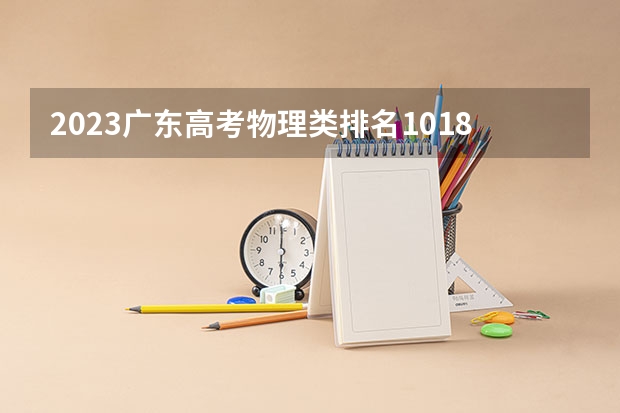 2023广东高考物理类排名101889的考生可以报什么大学 历年录取分数线