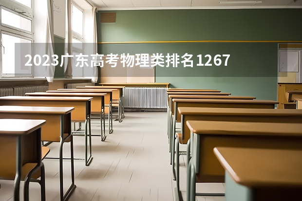 2023广东高考物理类排名126752的考生可以报什么大学 历年录取分数线