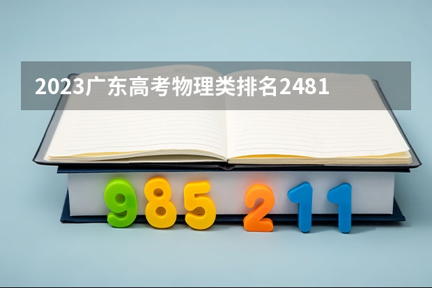 2023广东高考物理类排名248122的考生可以报什么大学 历年录取分数线