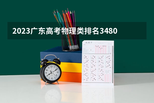 2023广东高考物理类排名348085的考生可以报什么大学 历年录取分数线