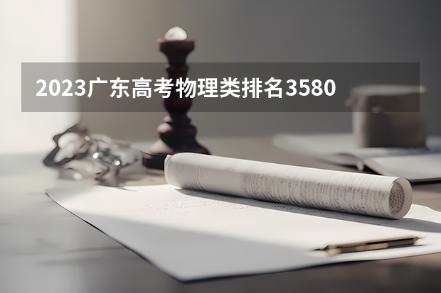 2023广东高考物理类排名358007的考生可以报什么大学 历年录取分数线