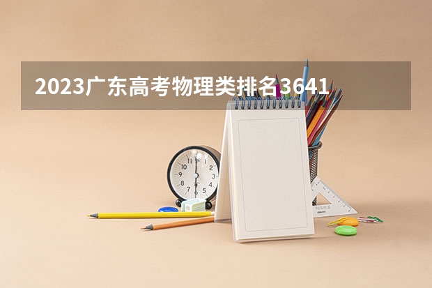 2023广东高考物理类排名364171的考生可以报什么大学 历年录取分数线