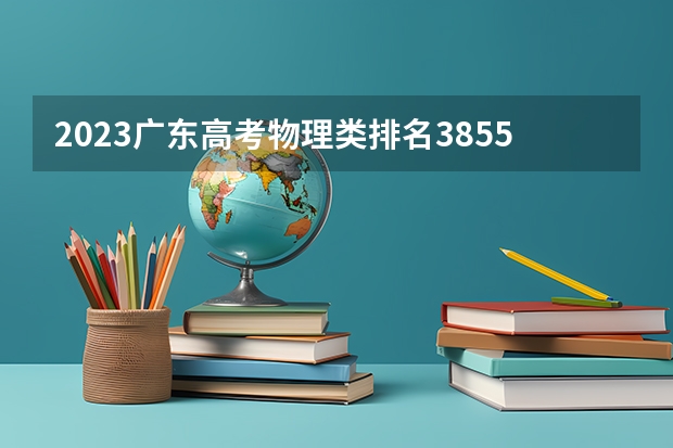 2023广东高考物理类排名385581的考生可以报什么大学 历年录取分数线
