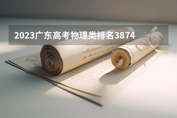 2023广东高考物理类排名387445的考生可以报什么大学 历年录取分数线