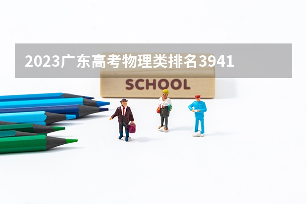 2023广东高考物理类排名394112的考生可以报什么大学 历年录取分数线