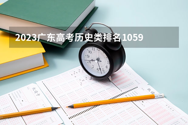 2023广东高考历史类排名10591的考生可以报什么大学 历年录取分数线