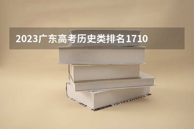 2023广东高考历史类排名171054的考生可以报什么大学 历年录取分数线