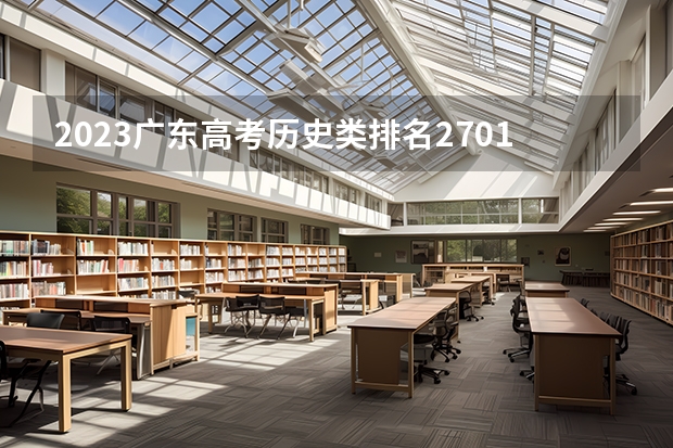 2023广东高考历史类排名270157的考生可以报什么大学 历年录取分数线