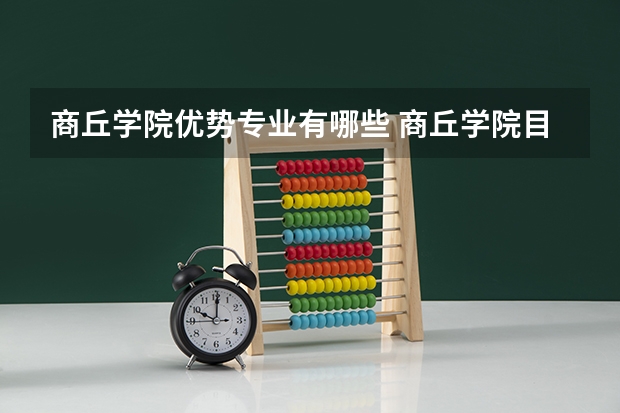 商丘学院优势专业有哪些 商丘学院目前优势专业排名