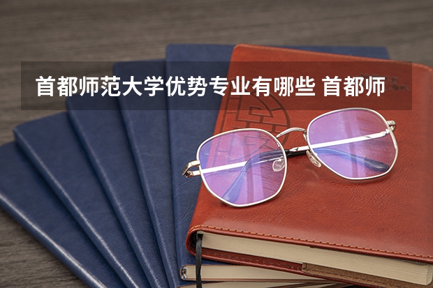首都师范大学优势专业有哪些 首都师范大学目前优势专业排名