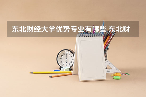 东北财经大学优势专业有哪些 东北财经大学目前优势专业排名