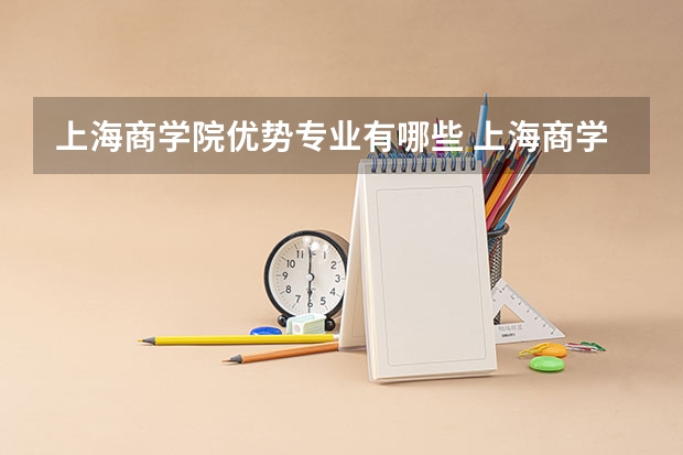上海商学院优势专业有哪些 上海商学院目前优势专业排名