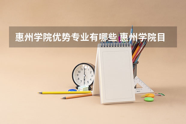 惠州学院优势专业有哪些 惠州学院目前优势专业排名