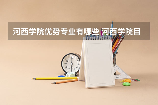 河西学院优势专业有哪些 河西学院目前优势专业排名