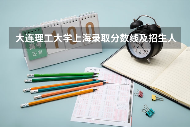 大连理工大学上海录取分数线及招生人数是多少