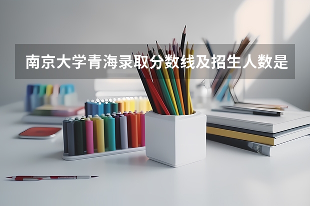 南京大学青海录取分数线及招生人数是多少