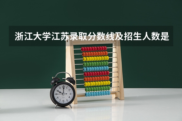 浙江大学江苏录取分数线及招生人数是多少