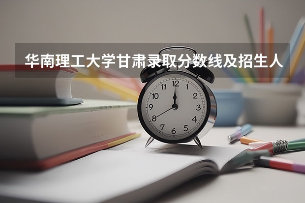 华南理工大学甘肃录取分数线及招生人数是多少
