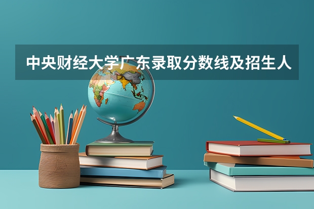 中央财经大学广东录取分数线及招生人数是多少