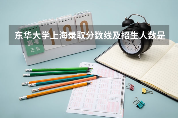 东华大学上海录取分数线及招生人数是多少