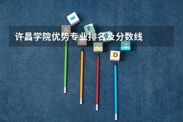 许昌学院优势专业排名及分数线