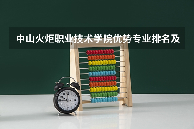 中山火炬职业技术学院优势专业排名及分数线