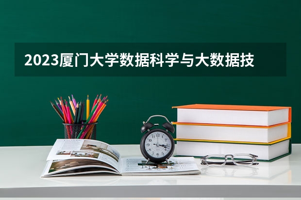 2023厦门大学数据科学与大数据技术专业分数线是多少(历年分数线汇总)