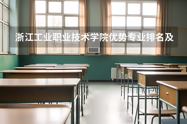 浙江工业职业技术学院优势专业排名及分数线