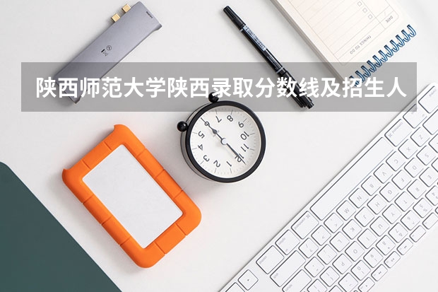 陕西师范大学陕西录取分数线及招生人数是多少