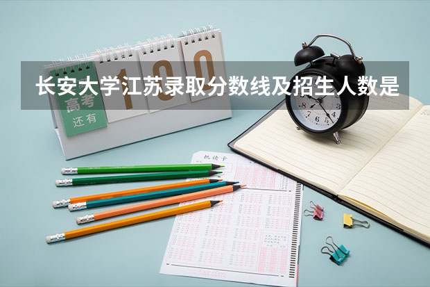 长安大学江苏录取分数线及招生人数是多少