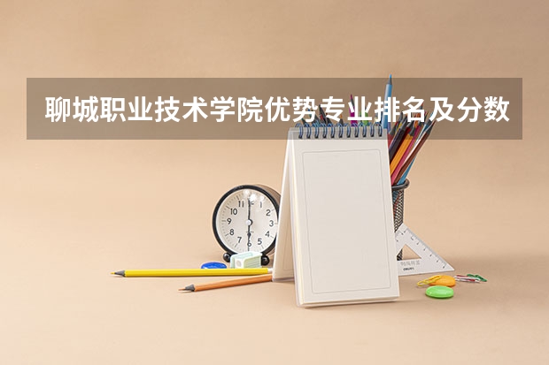 聊城职业技术学院优势专业排名及分数线
