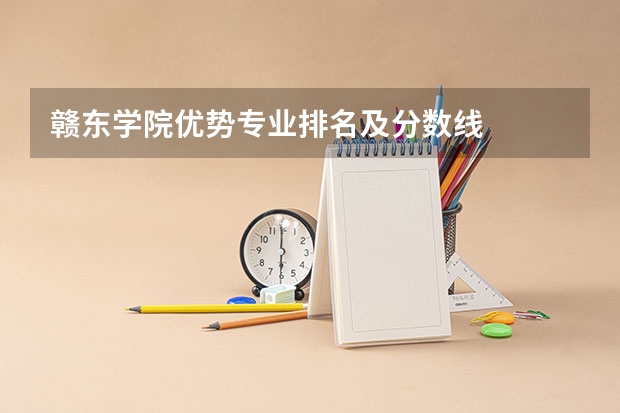 赣东学院优势专业排名及分数线