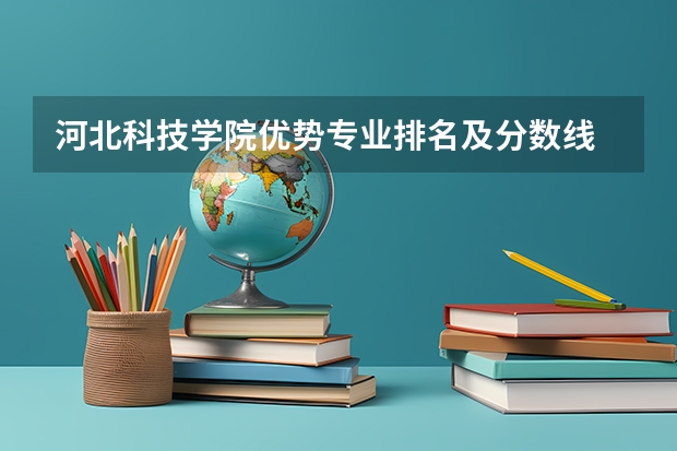 河北科技学院优势专业排名及分数线
