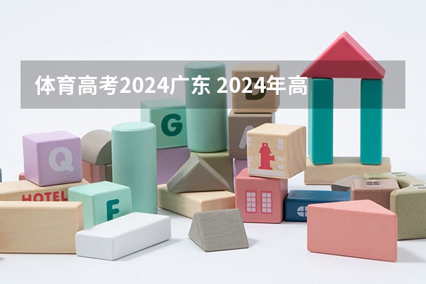 体育高考2024广东 2024年高考体育占分吗