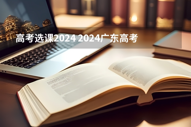 高考选课2024 2024广东高考选科要求