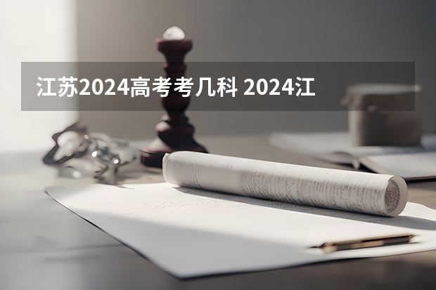 江苏2024高考考几科 2024江苏高考报名时间