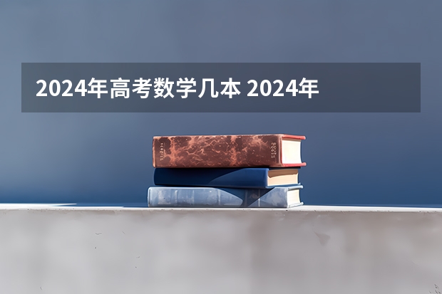 2024年高考数学几本 2024年河南数学还分文理吗
