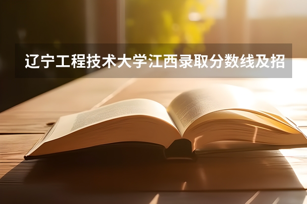 辽宁工程技术大学江西录取分数线及招生人数是多少