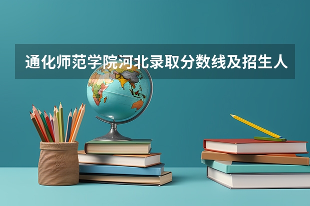 通化师范学院河北录取分数线及招生人数是多少