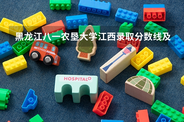 黑龙江八一农垦大学江西录取分数线及招生人数是多少