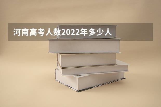 河南高考人数2022年多少人