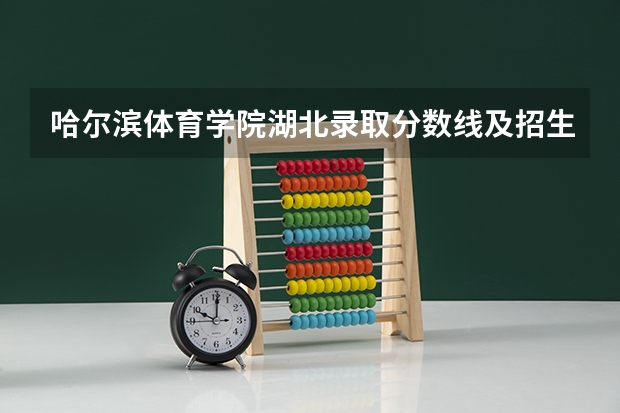 哈尔滨体育学院湖北录取分数线及招生人数是多少